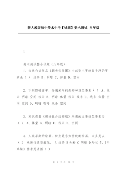 新人教版初中美术中考【试题】美术测试 八年级.docx