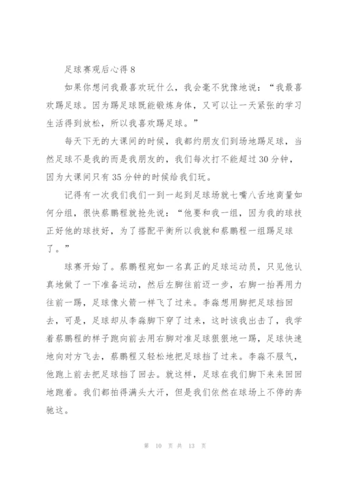 足球赛观后心得10篇.docx