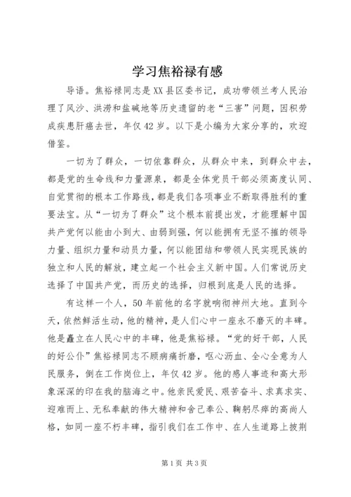 学习焦裕禄有感 (3).docx