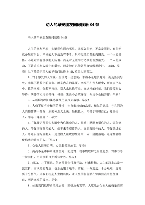 动人的早安朋友圈问候语34条.docx