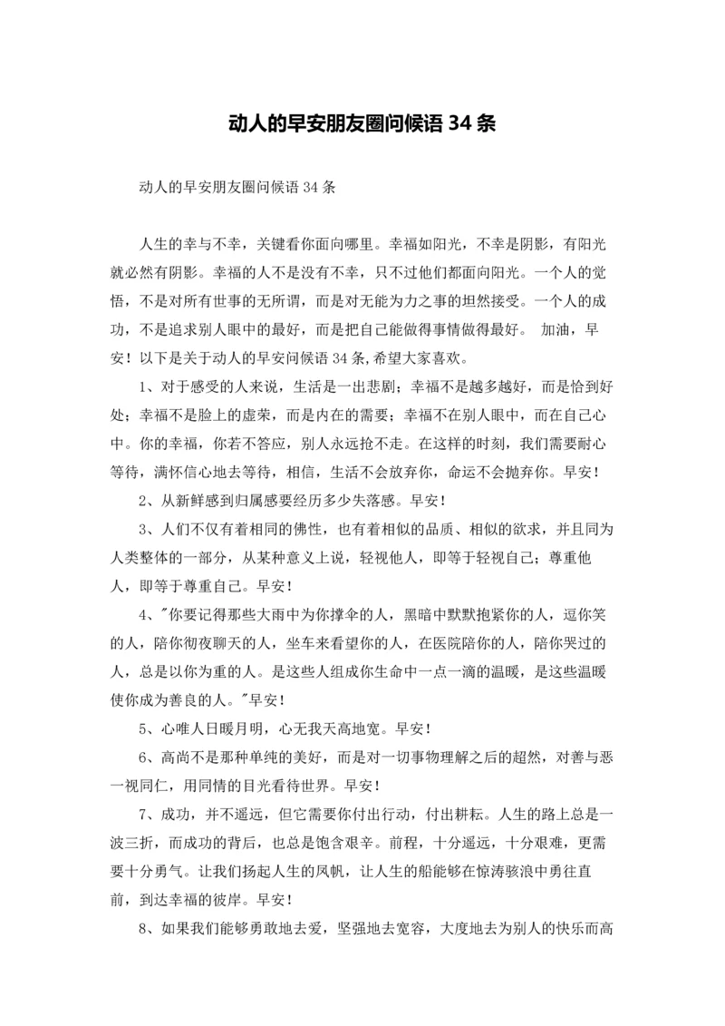 动人的早安朋友圈问候语34条.docx
