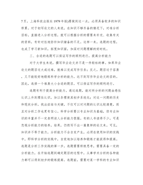 毕业论文选题的重要性.docx