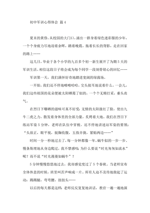 初中军训心得体会集合7篇（一）.docx