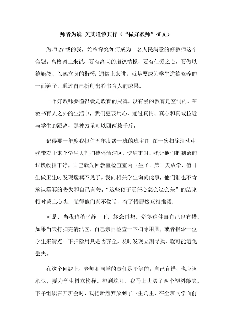 师者为镜美其道慎其行“做好教师征文