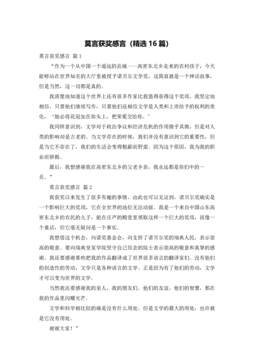 莫言获奖感言（精选16篇）.docx