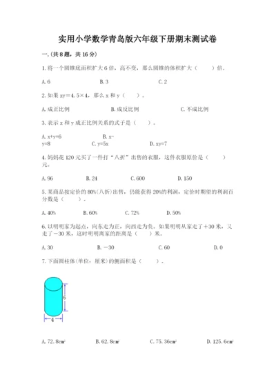 实用小学数学青岛版六年级下册期末测试卷及参考答案（实用）.docx