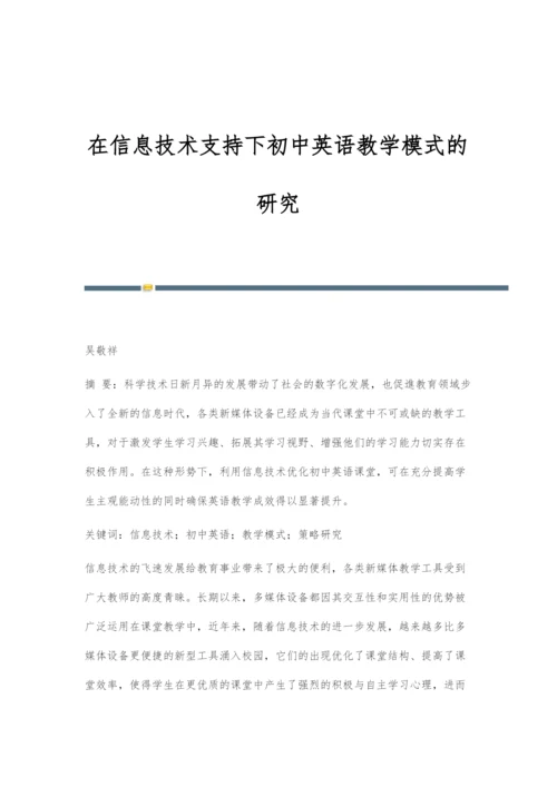 在信息技术支持下初中英语教学模式的研究.docx