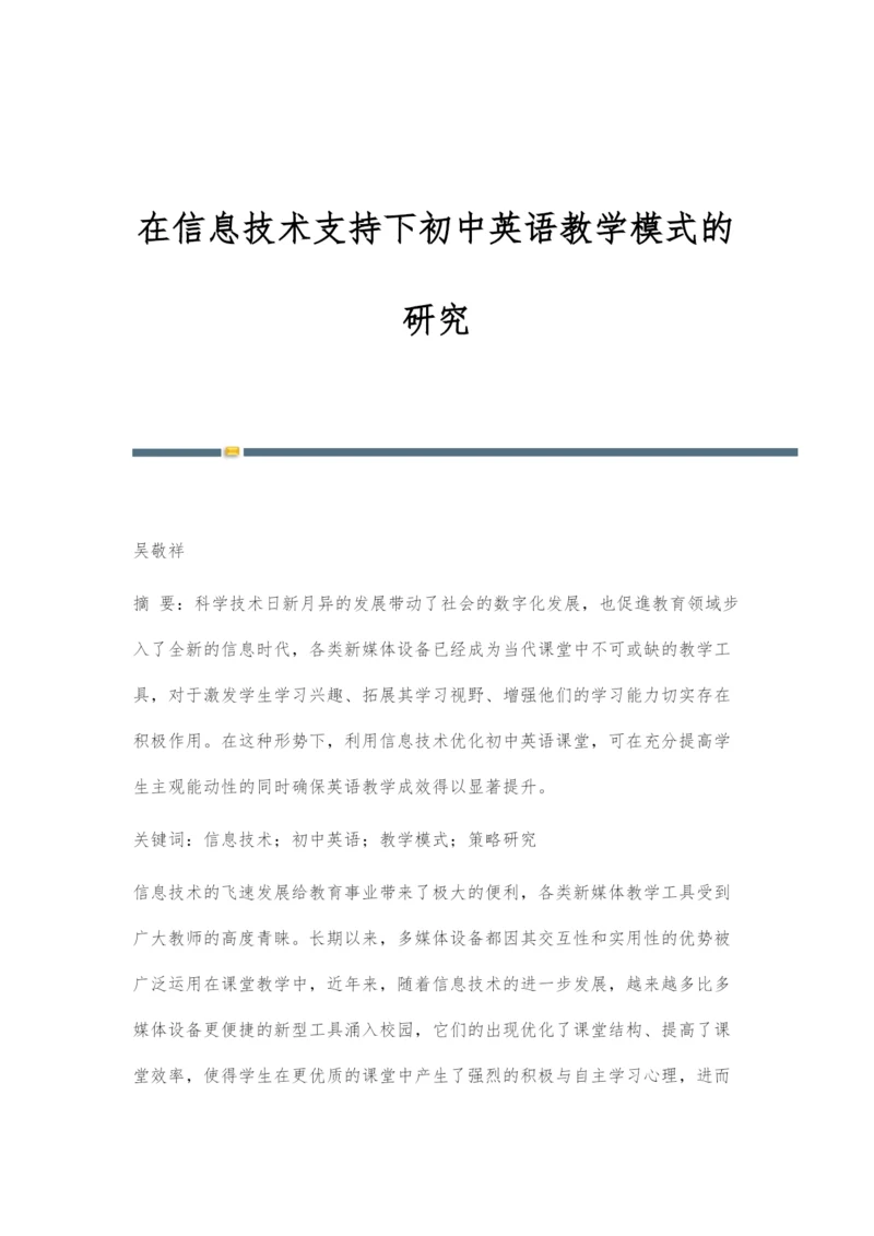 在信息技术支持下初中英语教学模式的研究.docx