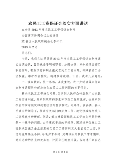 农民工工资保证金落实方面讲话_1.docx