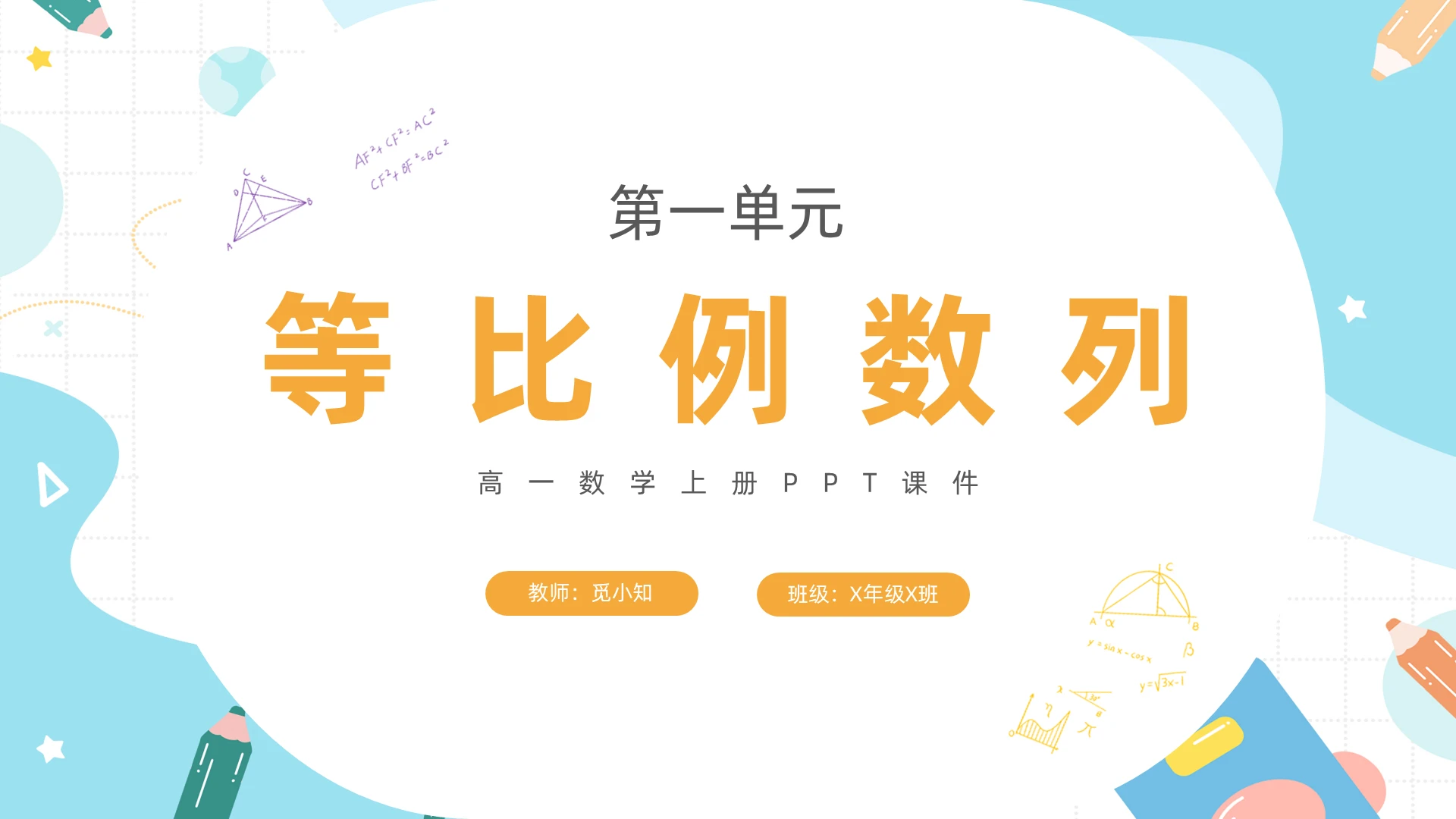 蓝色手绘插画风简约等比例数列高一数学上册课件