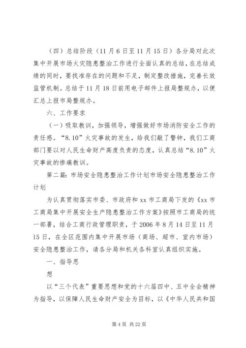 市场安全隐患整治工作计划 (2).docx