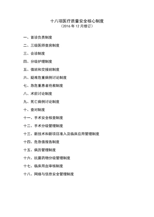 十八项医疗质量安全核心制度.docx