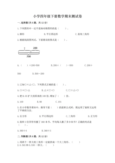 小学四年级下册数学期末测试卷含完整答案【全优】.docx