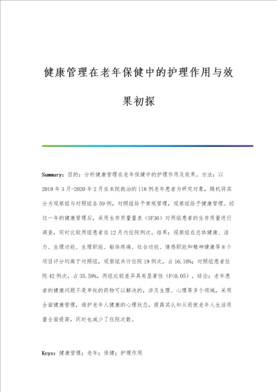 健康管理在老年保健中的护理作用与效果初探