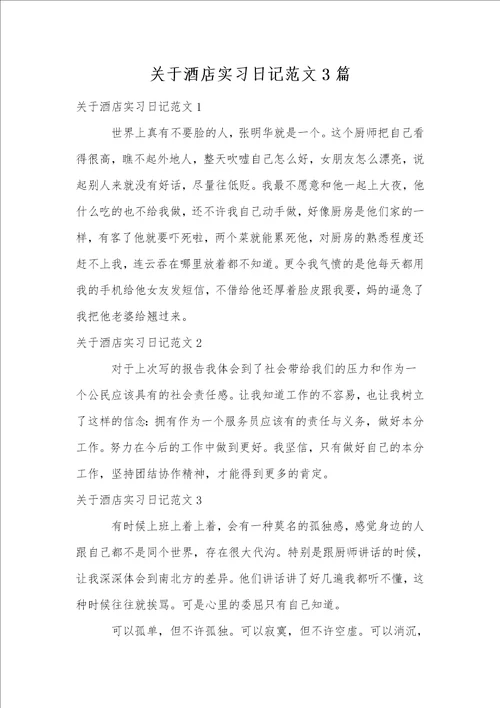 关于酒店实习日记范文3篇