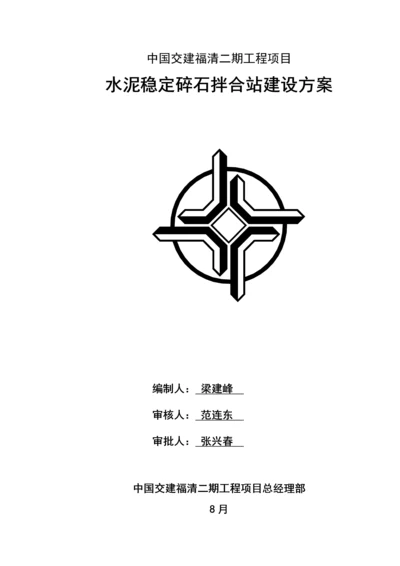 水稳站综合项目施工专项方案.docx