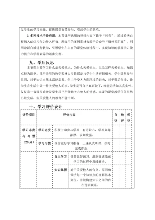 【核心素养目标】7.1关爱他人  教案（表格式）