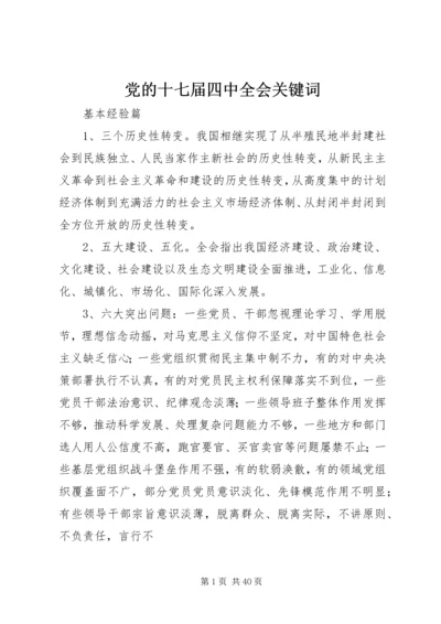 党的十七届四中全会关键词.docx