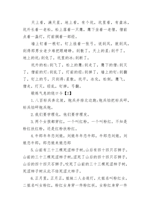 锻炼气息的绕口令.docx