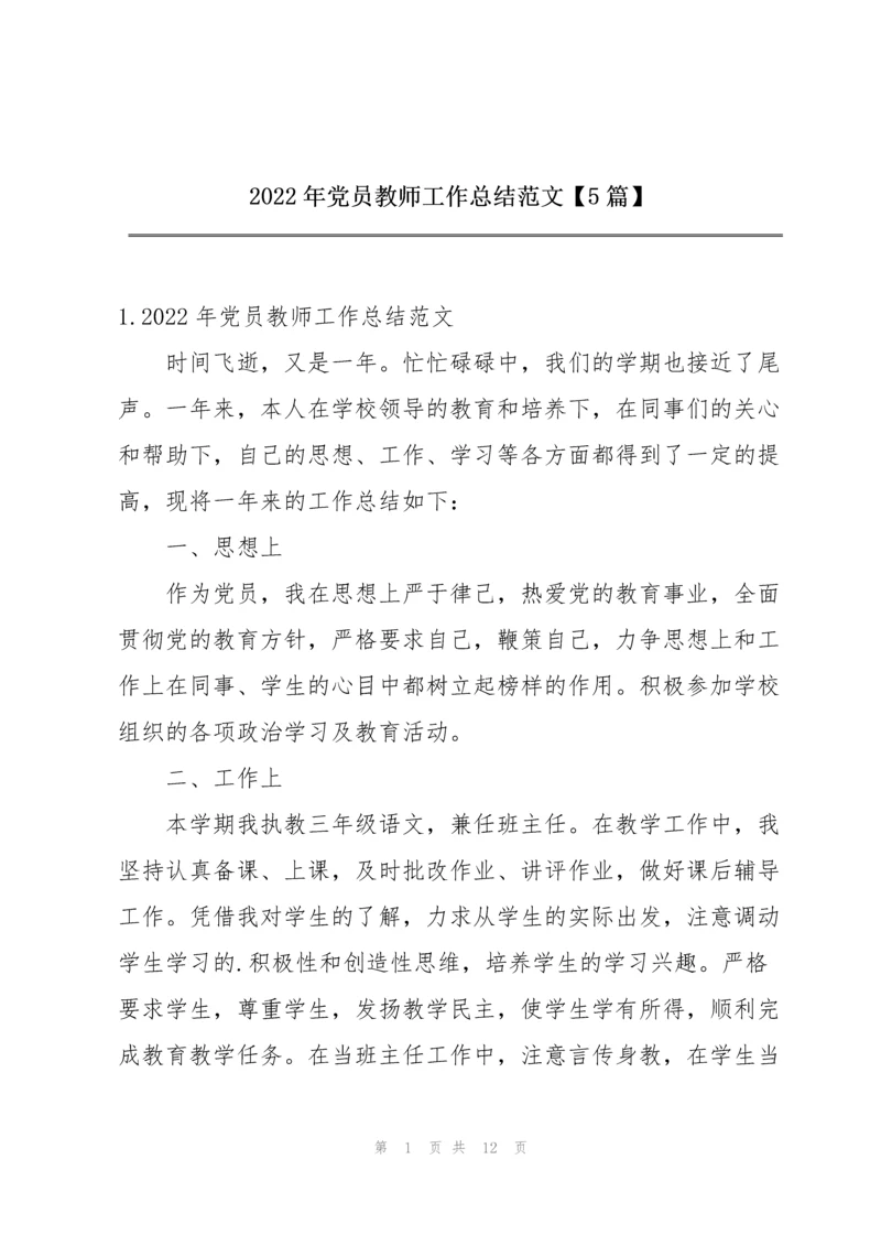 2022年党员教师工作总结范文【5篇】.docx