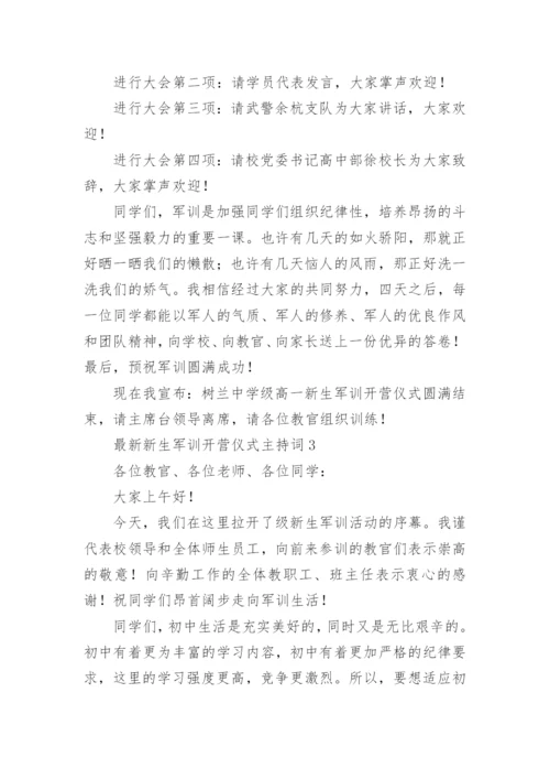 最新新生军训开营仪式主持词.docx