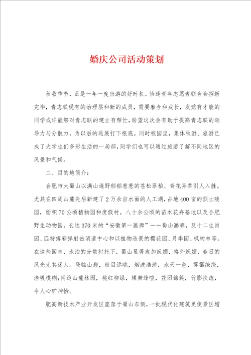 婚庆公司活动策划