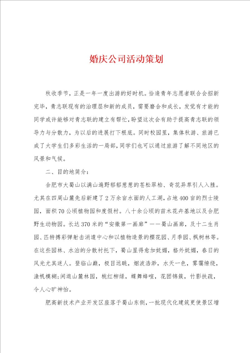 婚庆公司活动策划