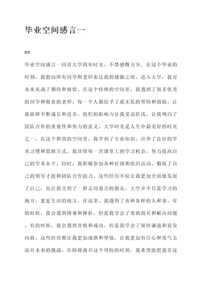 毕业空间感言