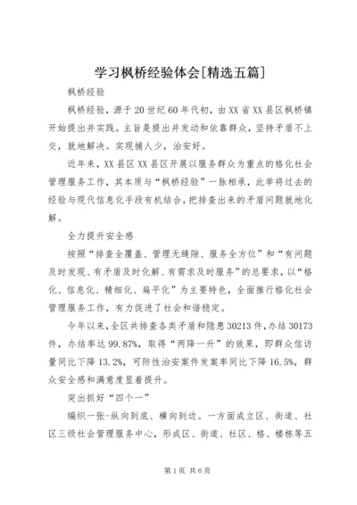 学习枫桥经验体会[精选五篇] (3).docx