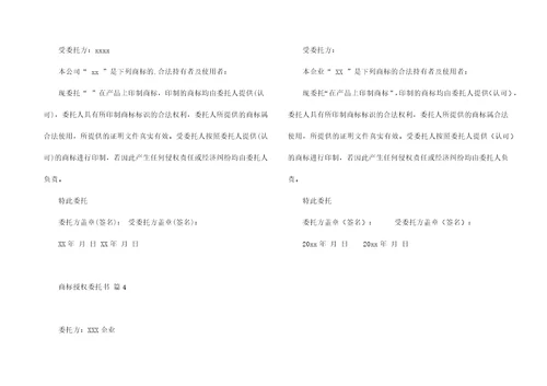 有关商标授权委托书4篇