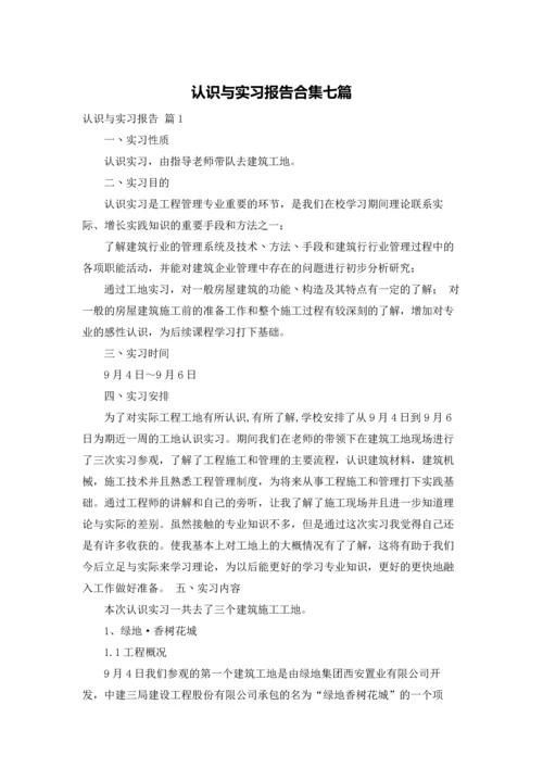 认识与实习报告合集七篇.docx