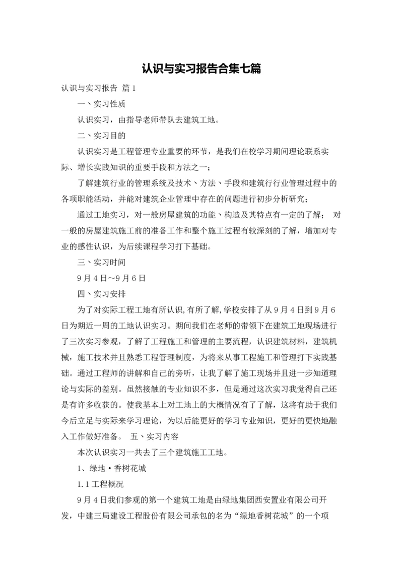 认识与实习报告合集七篇.docx