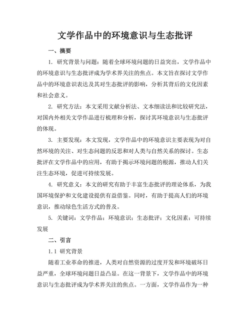 文学作品中的环境意识与生态批评