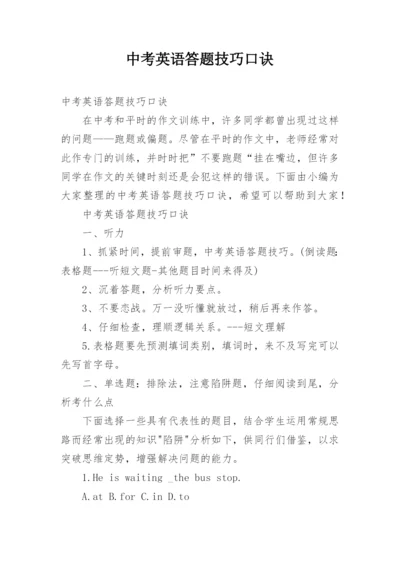 中考英语答题技巧口诀.docx