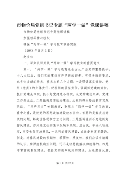 市物价局党组书记专题“两学一做”党课讲稿 (2).docx