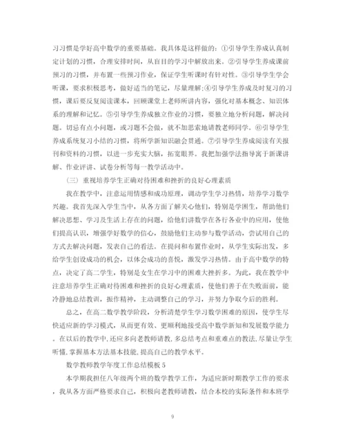 精编之数学教师教学年度工作总结模板.docx