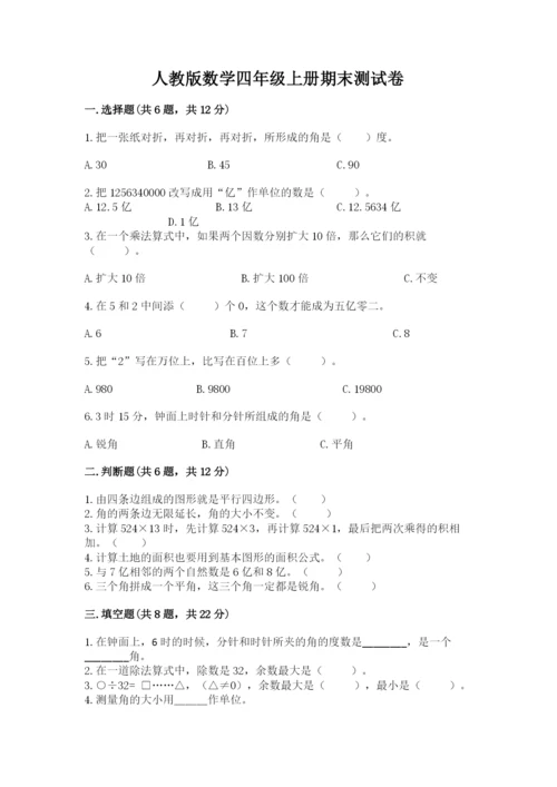 人教版数学四年级上册期末测试卷附参考答案（研优卷）.docx