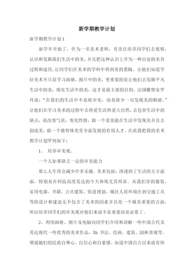 新学期教学计划.docx