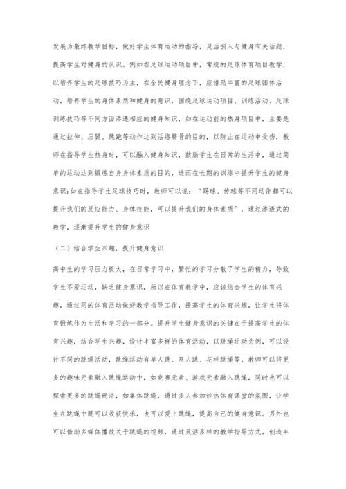 全民健身理念下高中体育教学中学生健身意识培养探析.docx