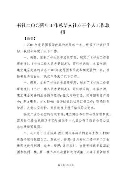 书社二○○四年工作总结人社专干个人工作总结.docx