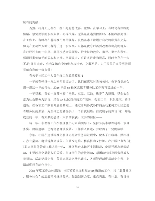 精编之有关于社区工作人员年终工作总结模板.docx