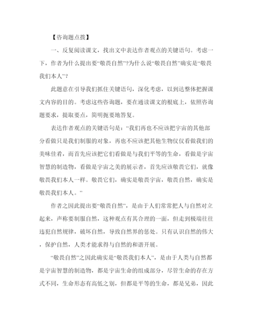 精编教案关于人教版语文八年级下册课文敬畏自然的教学方案.docx