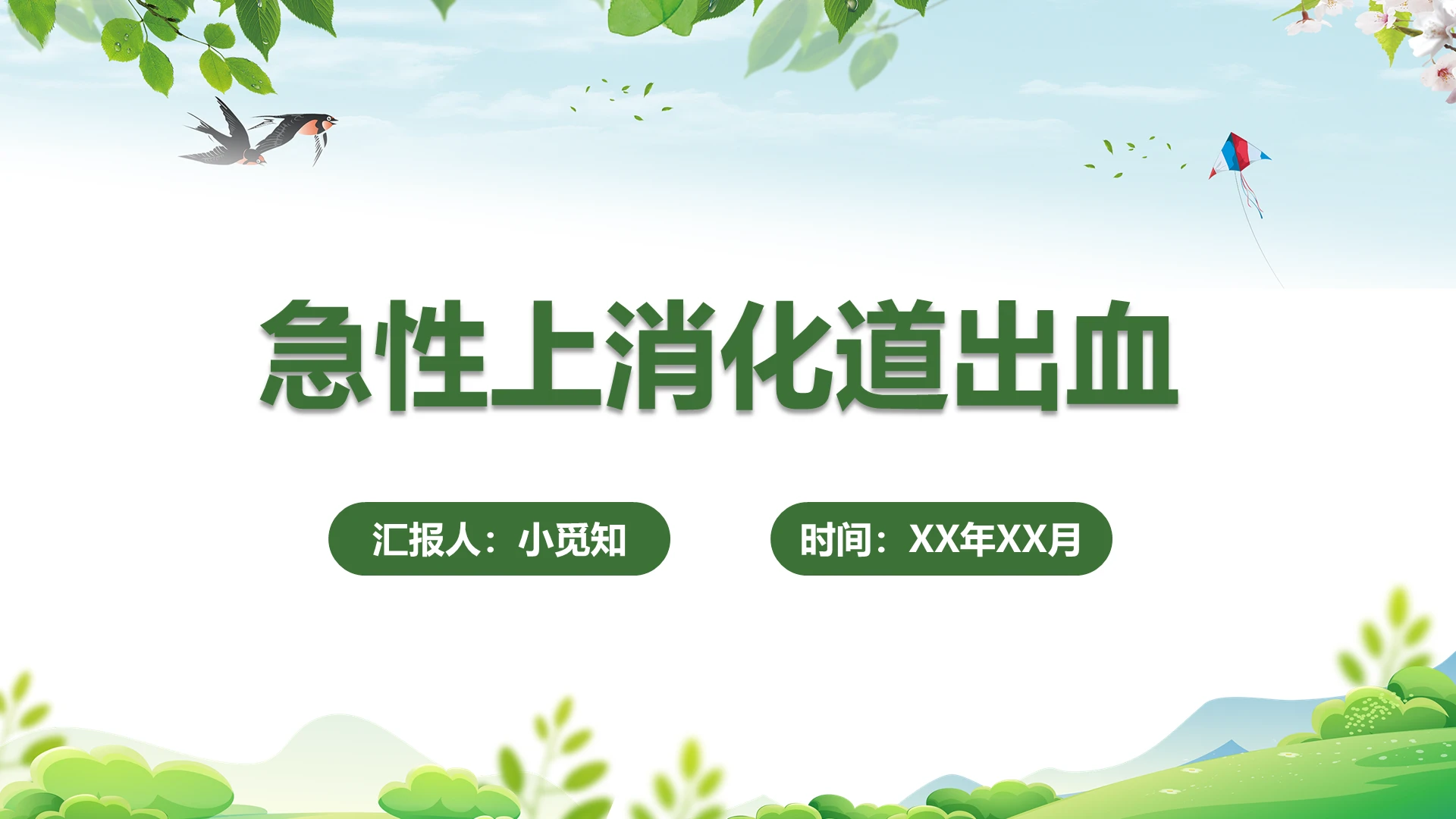 绿色清新简约风急性上消化道出血护理查房PPT模板