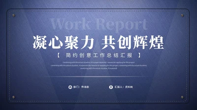 蓝色简约创意牛仔布质感工作总结工作汇报ppt模板