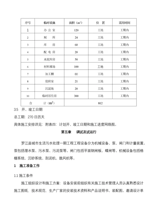 城市生活污水处理工程施工组织设计.docx