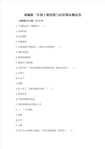 部编版一年级上册道德与法治期末测试卷附答案完整版