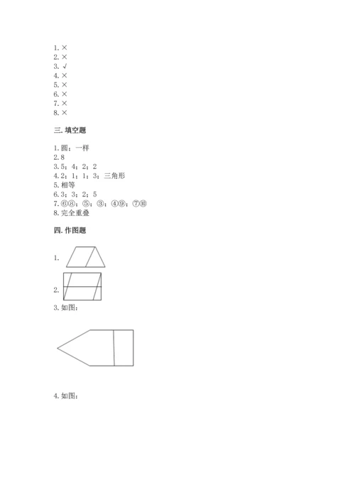 北师大版一年级下册数学第四单元 有趣的图形 测试卷及参考答案【培优a卷】.docx