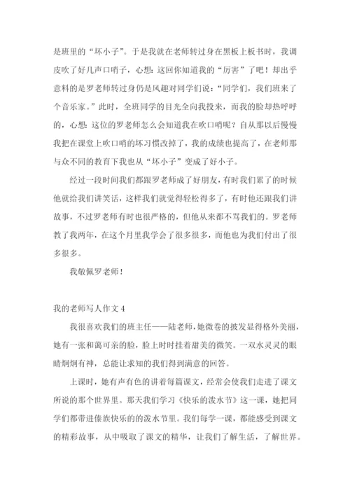 我的老师写人作文(汇编15篇).docx