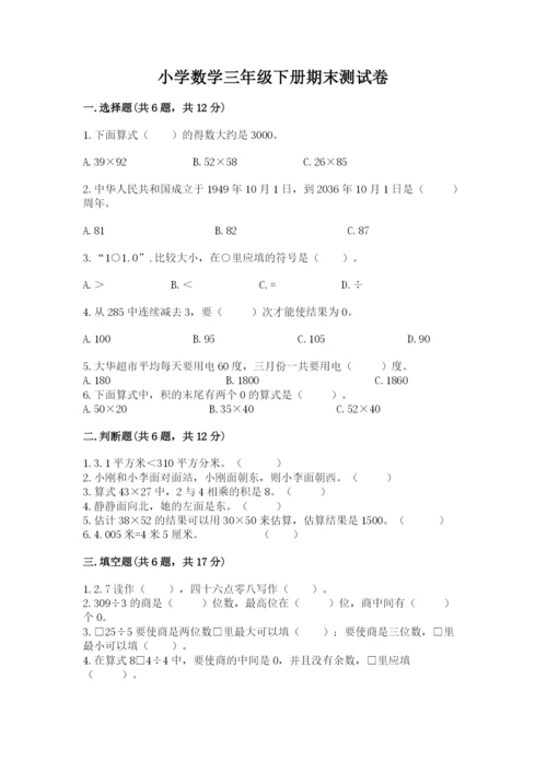 小学数学三年级下册期末测试卷附答案（预热题）.docx