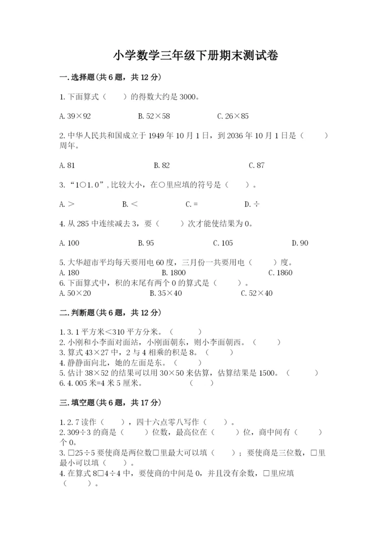 小学数学三年级下册期末测试卷附答案（预热题）.docx